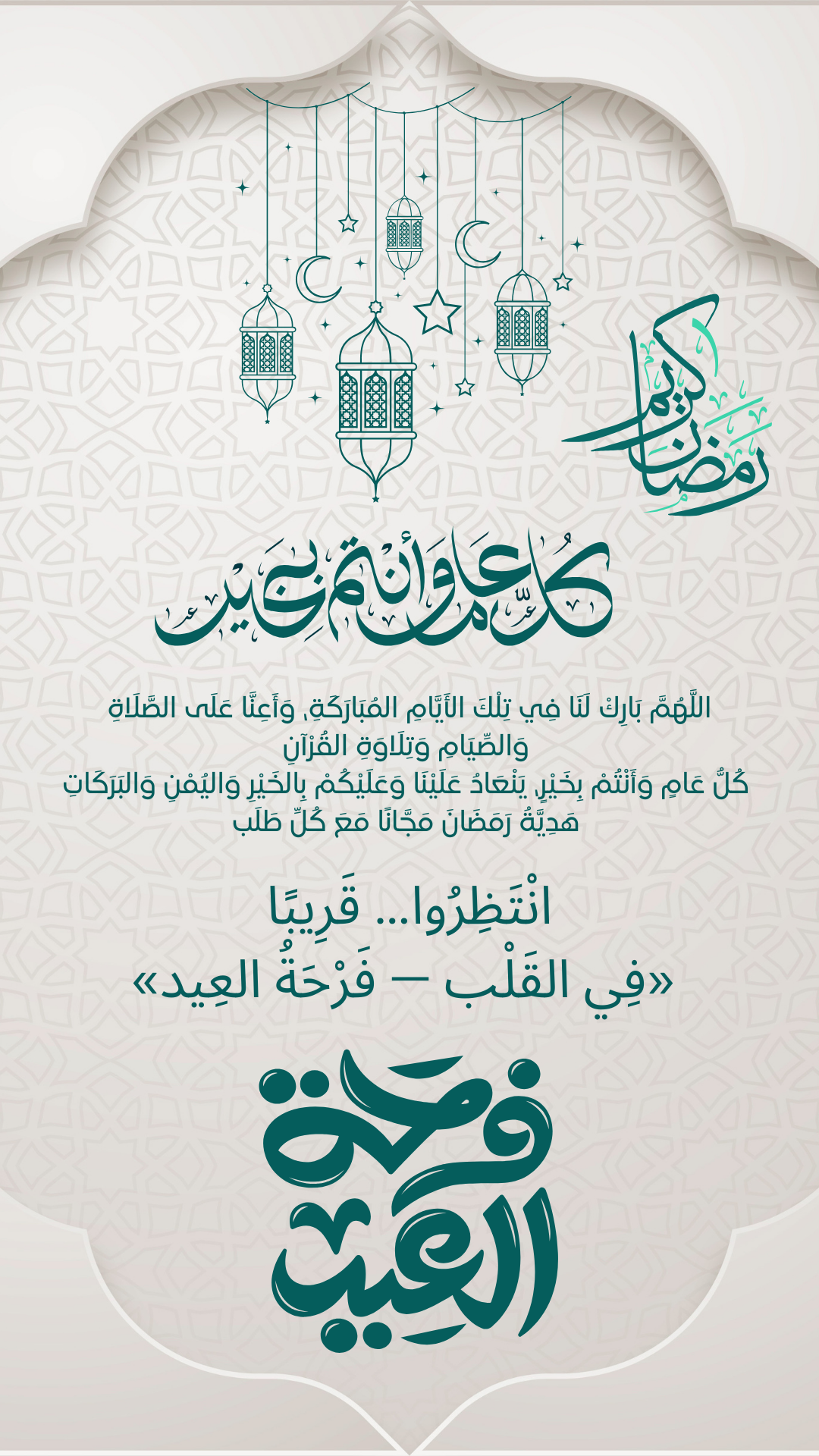 فِي القَلْب — فَرْحَةُ العِيد